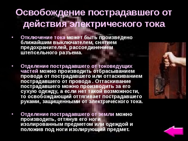 Пострадавшие от электрического тока. Освобождение пострадавшего от воздействия электрического тока. Освобождение пострадавших от действия электрического тока. Освобождение от действия Эл тока. Освобождение пострадавшего от действия электрического.