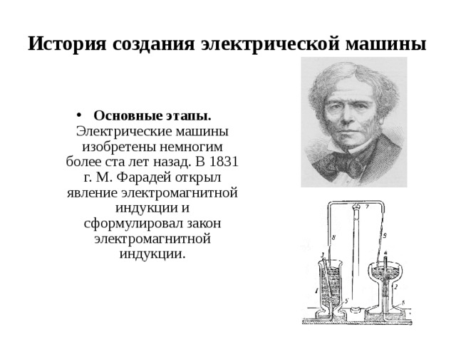 Изобретатель электродвигателя. Фарадей 1831. Изобретение электрической машины. История развития электрических машин. Первый электрический двигатель.