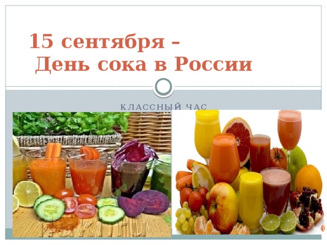 15 сентября –  День сока в России Классный час 