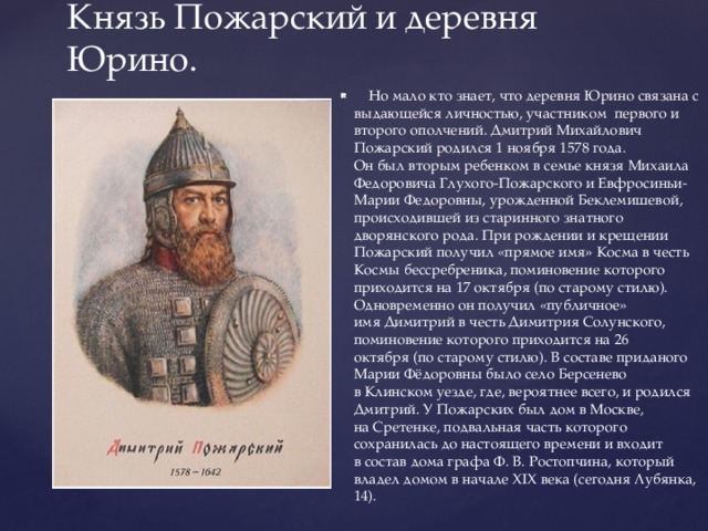 Князь пожарский. Дмитрий Пожарский 1 ополчение. Дмитрий Пожарский был князем. 1 Ноября 1578 Дмитрий Михайлович Пожарский. Дмитрий Михайлович Пожарский родился.