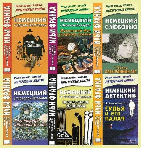 Адаптированные книги. Адаптированные книги на немецком. Метод Франка книги. Илья Франк немецкий язык. Илья Франк книги на немецком.