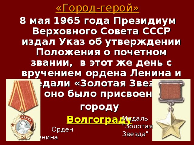 Почетное положение. Положение о почетном звании «город-герой». Утверждено положение о почётном звании город герой. 8 Мая 1965 года город герой. В СССР утверждено положение о почетном звании «город-герой».