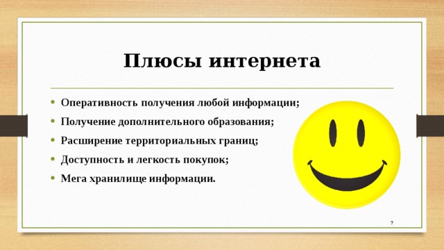 10 плюсов интернета