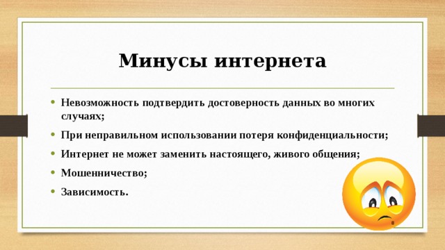 Минусы интернета картинки