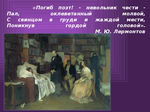 Поэт невольник