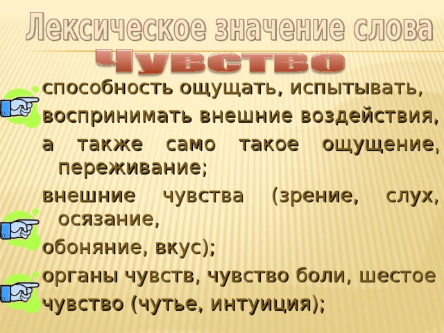 Слово чувствовать. Эмоции лексическое значение. Лексическое значение словаспосоность. Слова и чувства. Что значит слово чувство.