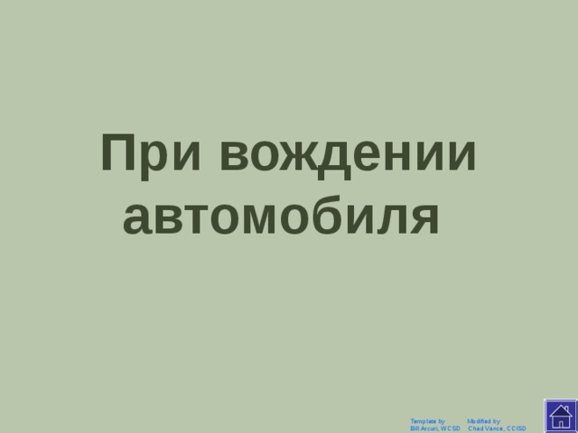 В каком случае женщина не только хочет, но и обязана посмотреть в зеркало? Template by Modified by Bill Arcuri, WCSD Chad Vance, CCISD 