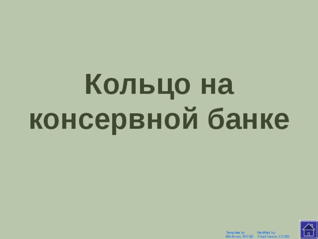 Однажды американец Клеон, отправляясь на пикник, забыл консервный нож и призадумался. В результате он изобрел то, чем мы пользуемся до сих пор. Что это? Template by Modified by Bill Arcuri, WCSD Chad Vance, CCISD 