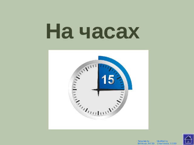 Где возможно такое, чтобы 3 и 15 было одним и тем же? Template by Modified by Bill Arcuri, WCSD Chad Vance, CCISD 