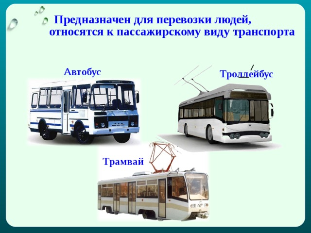 Троллейбусы и автобусы презентация