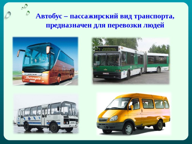 Виды автобусов для пассажирских перевозок фото