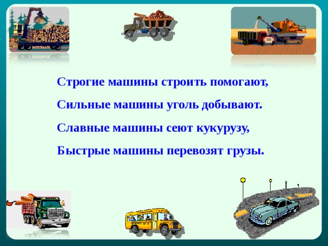 Презентация виды транспортных средств сбо 5 класс. Транспортирующие машины. Виды транспортных средств сбо 5 класс. Виды транспортных машин.