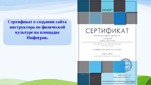 Сертификат о создании сайта инфоурок