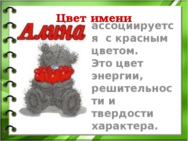 Проект по русскому языку 3 класс тайна имени алина