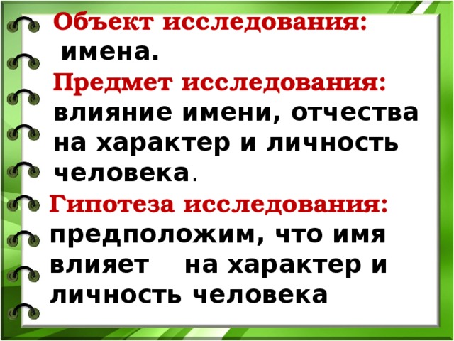 Влияние имени на характер человека проект