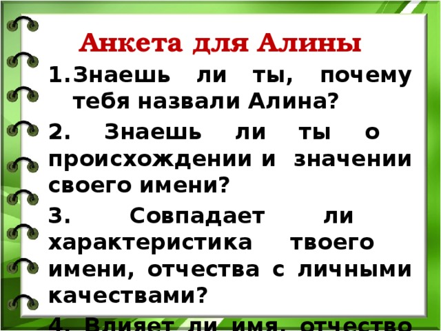 Как зовут алину