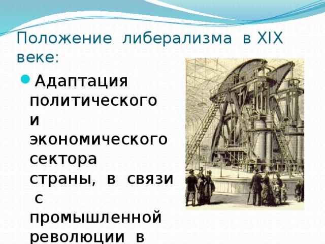 Положение либерализма в XIX веке: Адаптация политического и экономического сектора страны, в связи с промышленной революции в мире. 