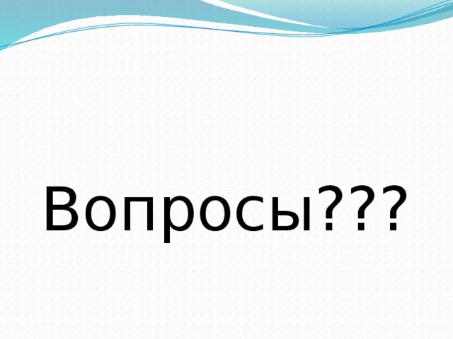  Вопросы??? 