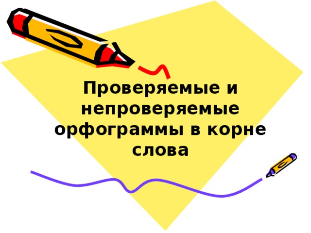 Непроверяемая орфограмма в корне. Непроверяемые орфограммы. Проверяемые и непроверяемые орфограммы. Проверяемые и непроверяемые орфограммы в корне. Непроверяемые орфоггра.