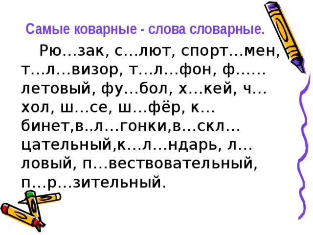 Слова с орфограммами 3 класс. Корневые орфограммы 2 класс карточки. Коварные словарные слова. Орфограммы в корне задания. Что такое самые коварные слова.