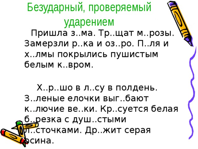 Пропущенные орфограммы в корне слова. Диктант на безударные гласные 2 класс. Орфограмма безударные гласные 2 класс. Проверяемые и непроверяемые орфограммы 2 класс карточки. Диктант 3 класс безударные гласные в корне слова.