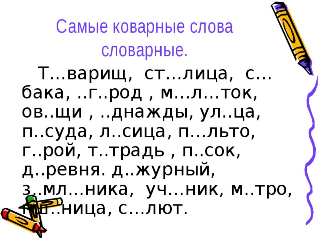 Слова с пропущенными орфограммами. Коварные словарные слова. Задания на орфограммы. Орфограммы в корне слова 2 класс упражнения. Словарные слова 3 класс задания.