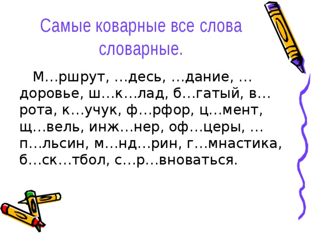 Непроверяемые орфограммы. Словарные слова непроверяемые орфограммы. Слова с непроверяемыми орфограммами. Слова с непроверяемой орфограммой в корне слова. Слова с проверяемыми и непроверяемыми орфограммами в корне слова.