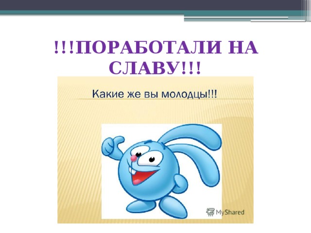 !!!ПОРАБОТАЛИ НА СЛАВУ!!! 