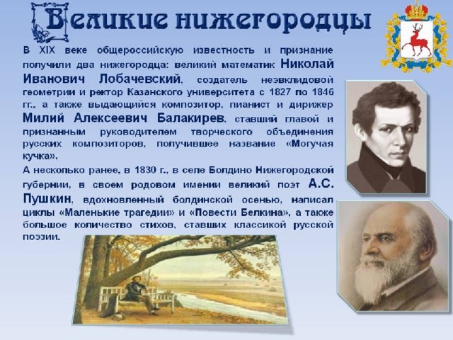 Известный нижний. Знаменитые люди Нижегородской области. Знаменитые люди земли Нижегородской. Знаменитые люди Нижегородской области презентация. Великие и известные нижегородцы.