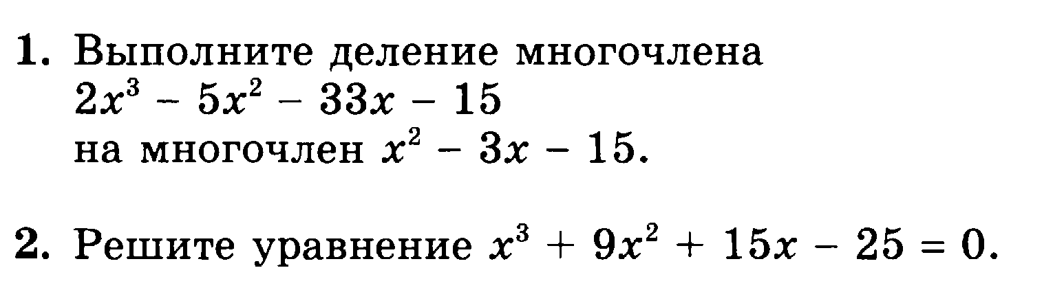 Делим многочлен на многочлен