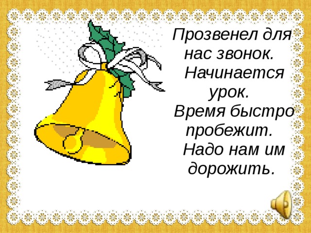 Прозвенел звонок начинается урок. Прозвенел для нас звонок начинается урок. Прозвенел звонок для нас. Прозвенел сейчас звонок начинается урок.