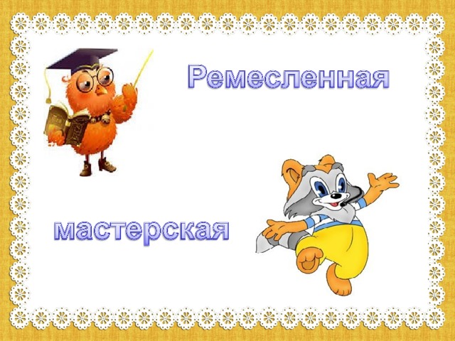 Выделение деталей изделия что такое. img s952517 0 20. Выделение деталей изделия что такое фото. Выделение деталей изделия что такое-img s952517 0 20. картинка Выделение деталей изделия что такое. картинка img s952517 0 20. Урок по теме "Игрушки на пружинках".