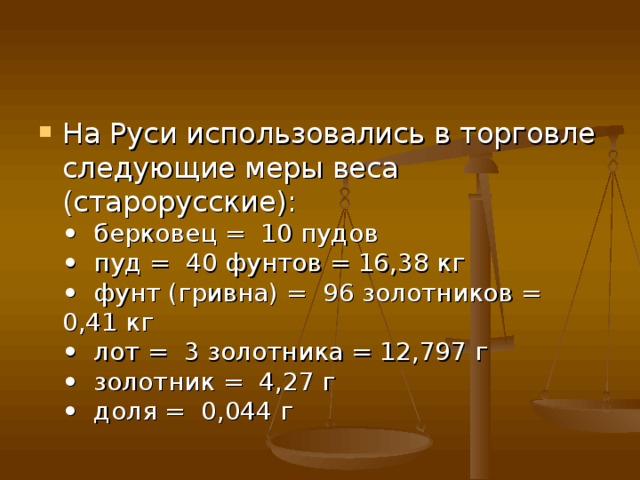 Порядок возрастания килограмм фунт тонна карат пуд