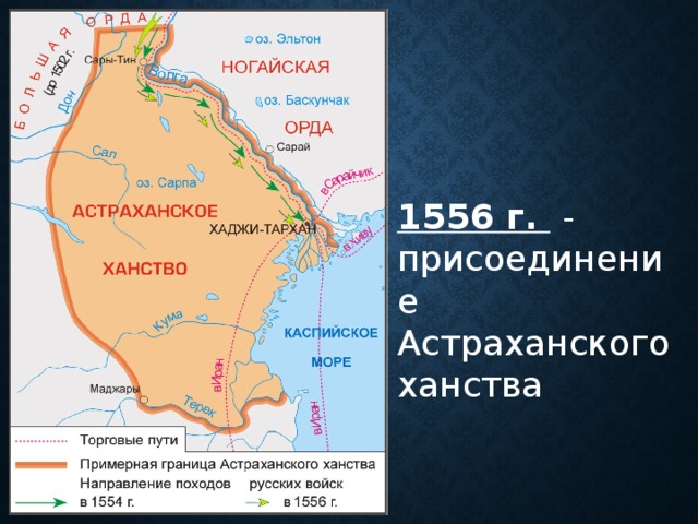 1556 г.  - присоединение Астраханского ханства 