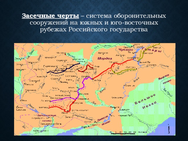 Засечные черты – система оборонительных сооружений на южных и юго-восточных рубежах Российского государства 