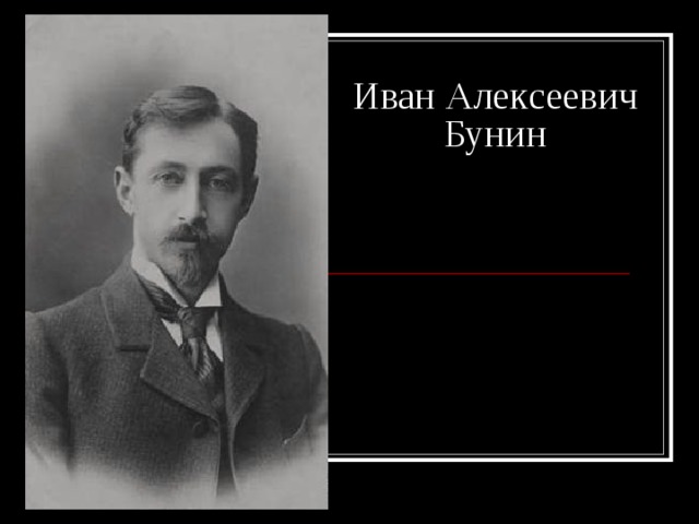 Иван Алексеевич Бунин 