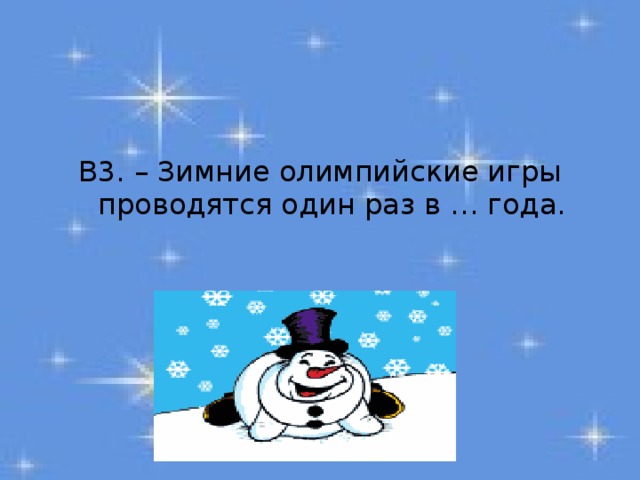 В3. – Зимние олимпийские игры проводятся один раз в … года. 