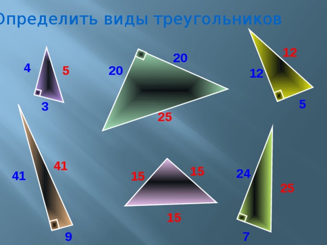 Треугольник 25 см. Как определить виды треугольников 5. Установите вид треугольника. Как определить вид треугольное. Вид треугольника DSW.