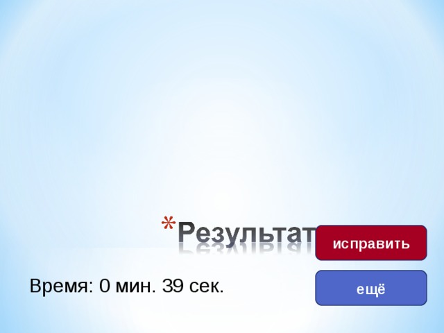 исправить Время: 0 мин. 39 сек. ещё 