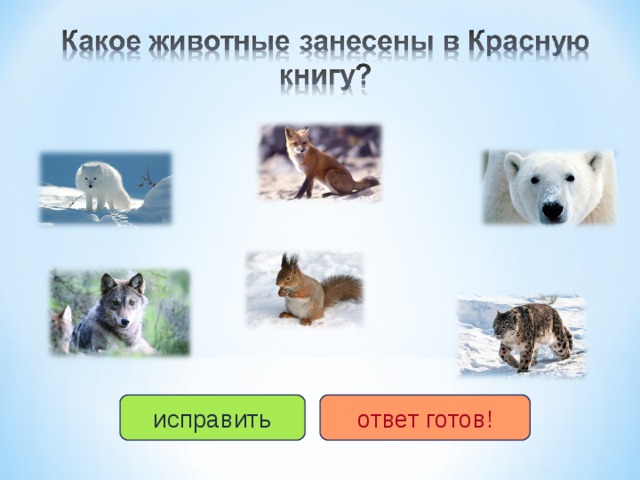 исправить ответ готов! 