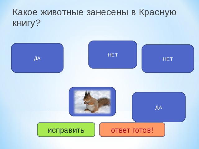 Какое животные занесены в Красную книгу ? НЕТ ДА НЕТ НЕТ ДА исправить ответ готов! 