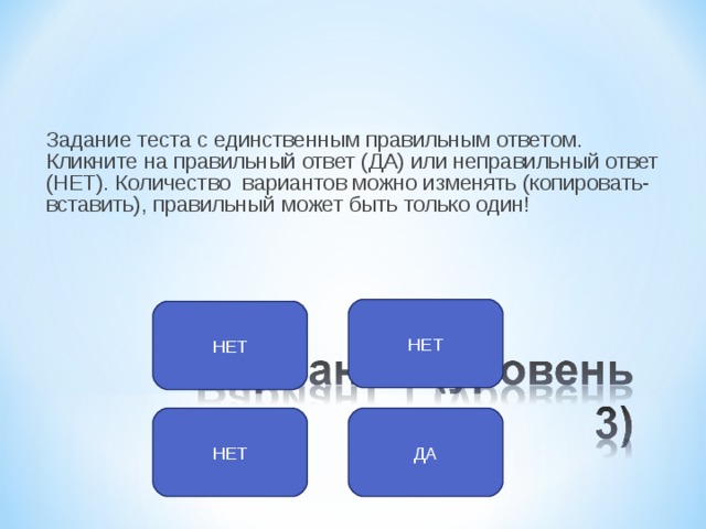 Задание теста с единственным правильным ответом. Кликните на правильный ответ (ДА) или неправильный ответ (НЕТ). Количество вариантов можно изменять (копировать-вставить), правильный может быть только один! НЕТ НЕТ ДА НЕТ 