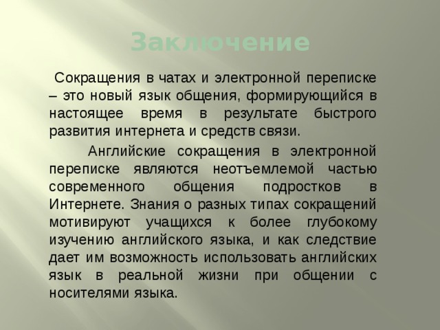 Аббревиатуры английского и русского языков в рамках интернет общения презентация