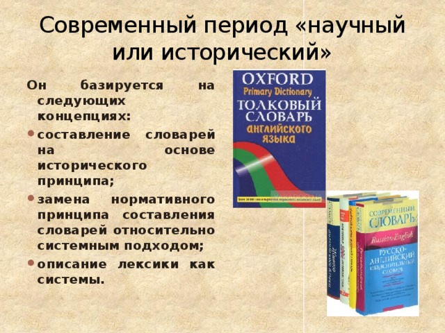 Следующий словарь. Принцип составления словарей. Словари авторы-составители. Составление словарей по истории. Фамилии составителей словарей.