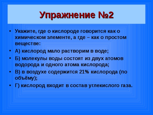 8 Укажите, где о кислороде говорится как о химическом …