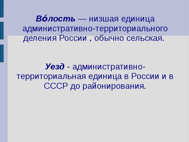 Волость это. Низшая административно-территориальная единица в России. Низшая административная единица. Административно-территориальные единицы России. Административно-территориальная единица это.