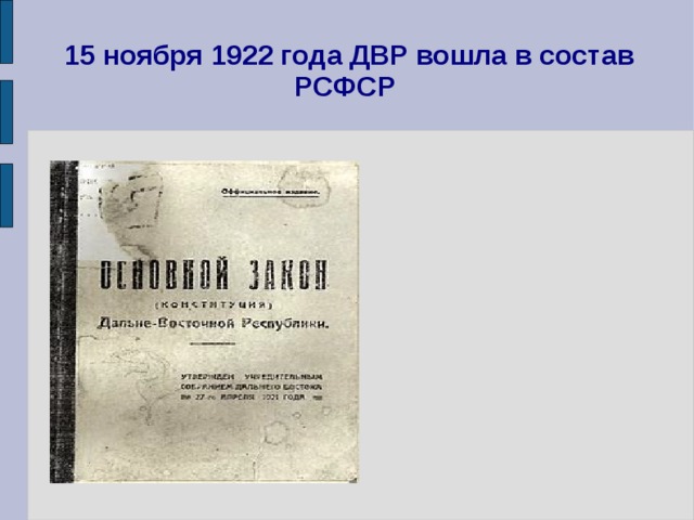 Образование дальневосточной республики презентация