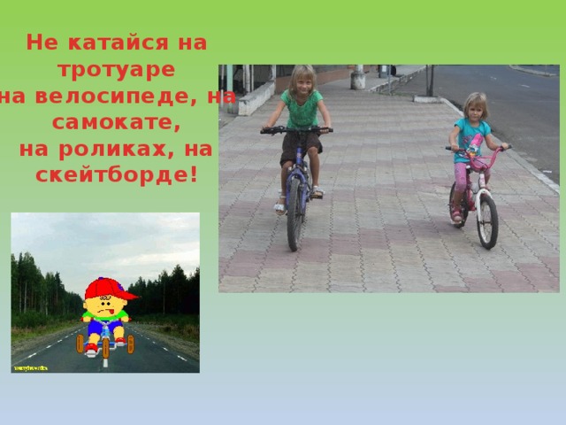 Не катайся на тротуаре на велосипеде, на самокате, на роликах, на скейтборде! 