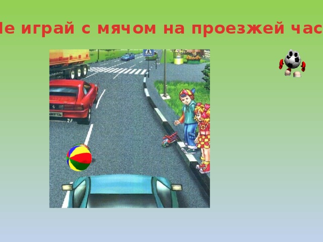 Не играй с мячом на проезжей части 