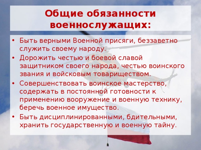 Общие обязанности военнослужащих. Обязанности военнослужащего. Основные Общие обязанности военнослужащих. Общие обязанности военнослужащих кратко. Основные обязанности военнослужащего.